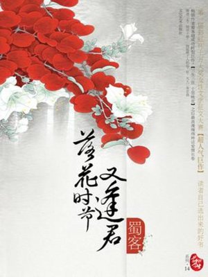 cover image of 落花时节又逢君(I Meet You again When Flowers Fall)